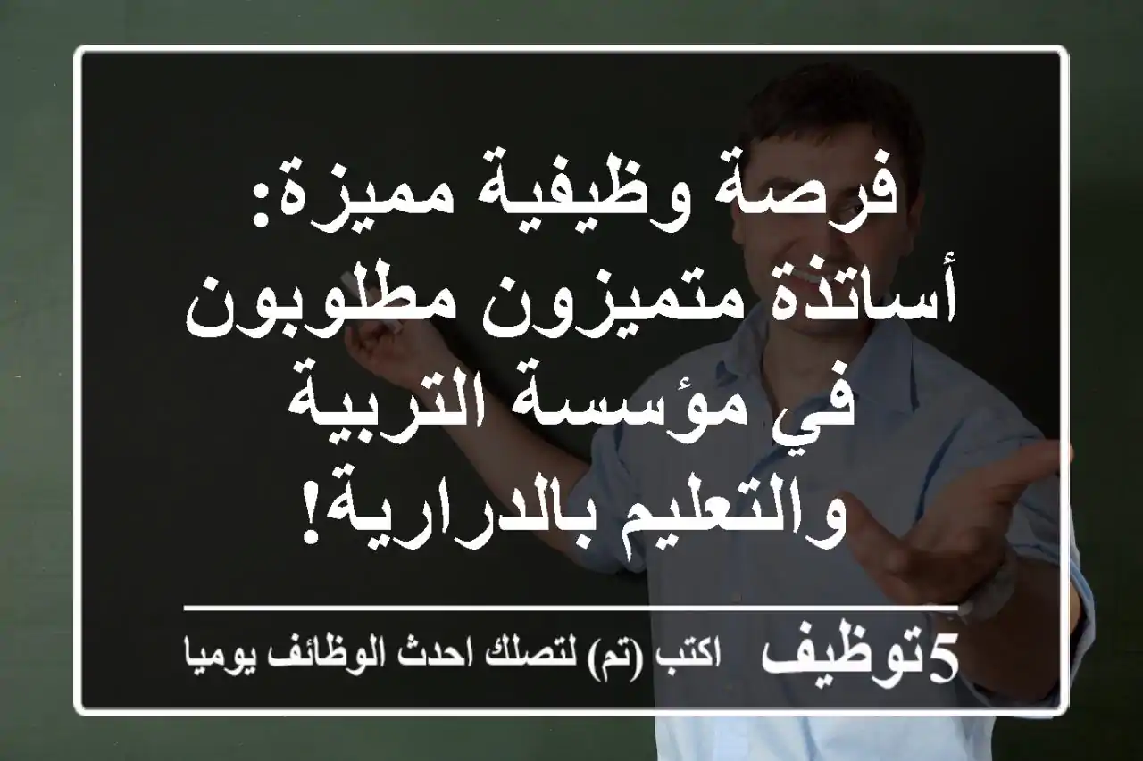 فرصة وظيفية مميزة: أساتذة متميزون مطلوبون في مؤسسة التربية والتعليم بالدرارية!