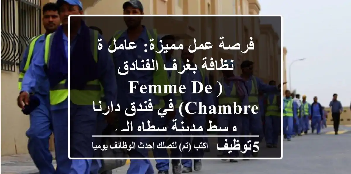 فرصة عمل مميزة:  عامل/ة نظافة بغرف الفنادق (Femme de Chambre) في فندق دارنا - وسط مدينة سطاوالي