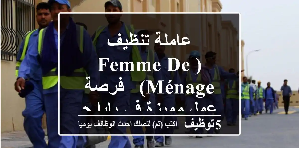 عاملة تنظيف (Femme de Ménage) - فرصة عمل مميزة في بابا حسن