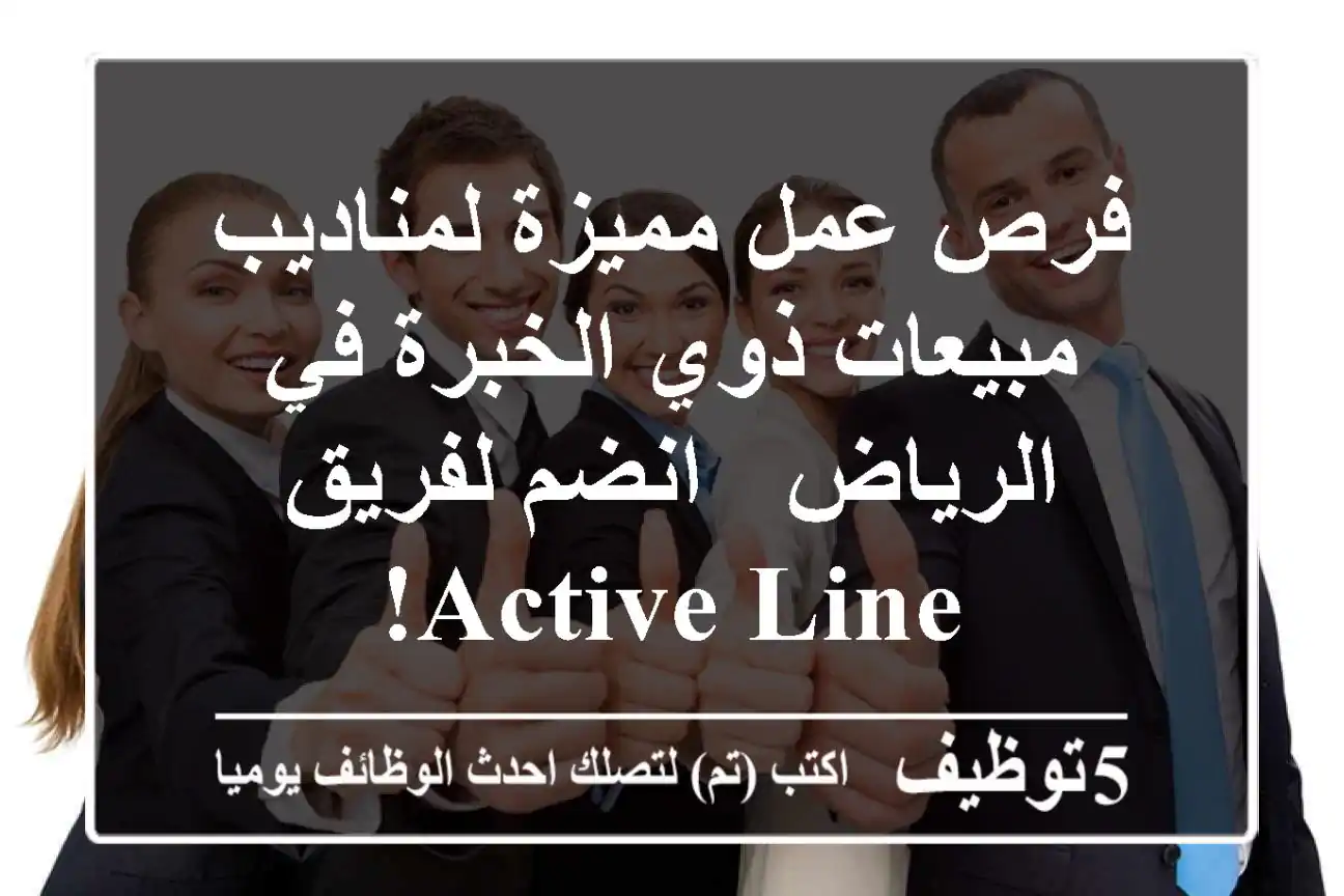 فرص عمل مميزة لمناديب مبيعات ذوي الخبرة في الرياض - انضم لفريق Active Line!