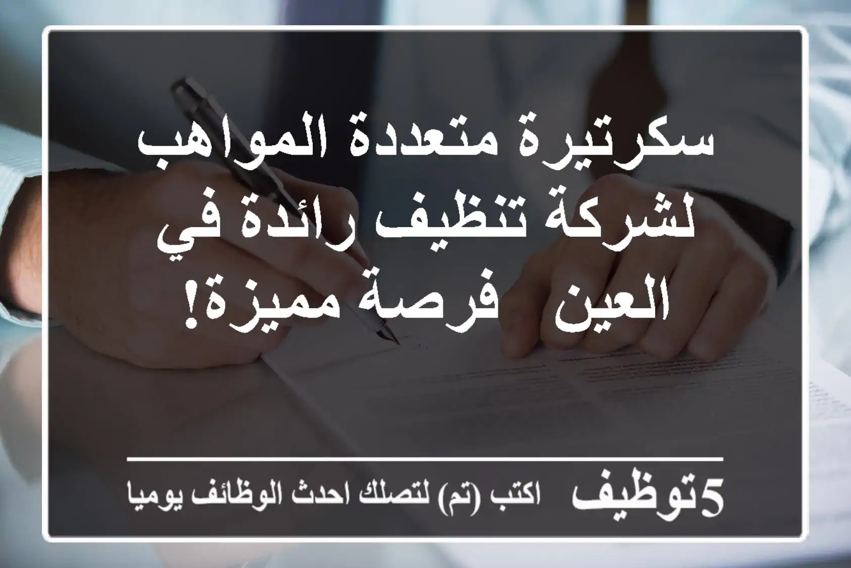 سكرتيرة متعددة المواهب لشركة تنظيف رائدة في العين - فرصة مميزة!