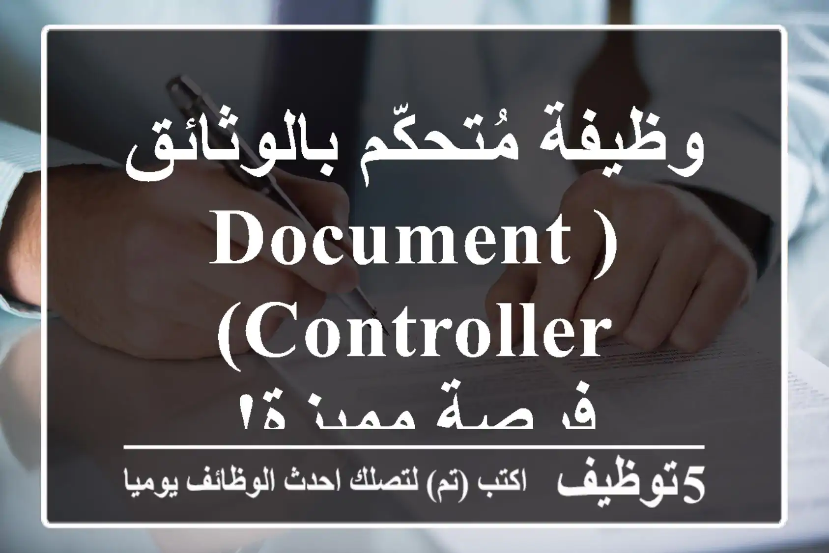 وظيفة مُتحكّم بالوثائق (Document Controller) - فرصة مميزة!