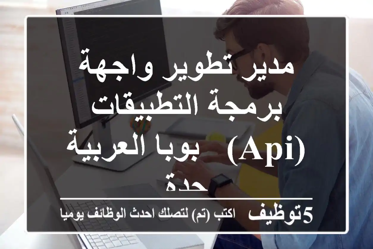 مدير تطوير واجهة برمجة التطبيقات (API) - بوبا العربية - جدة