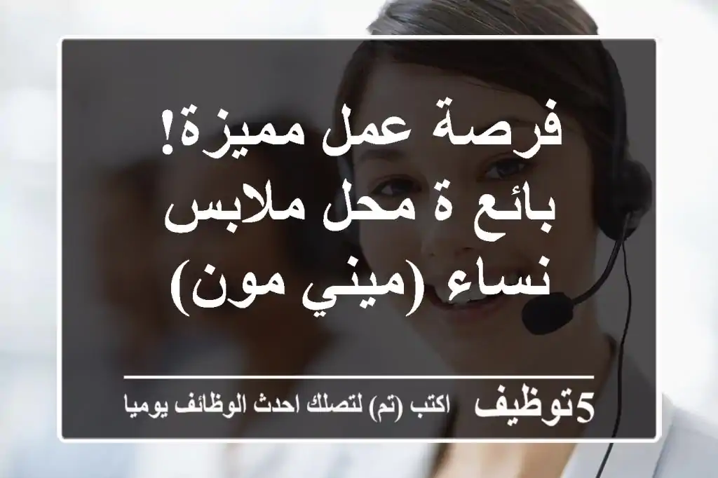 فرصة عمل مميزة! بائع/ة محل ملابس نساء (ميني مون)