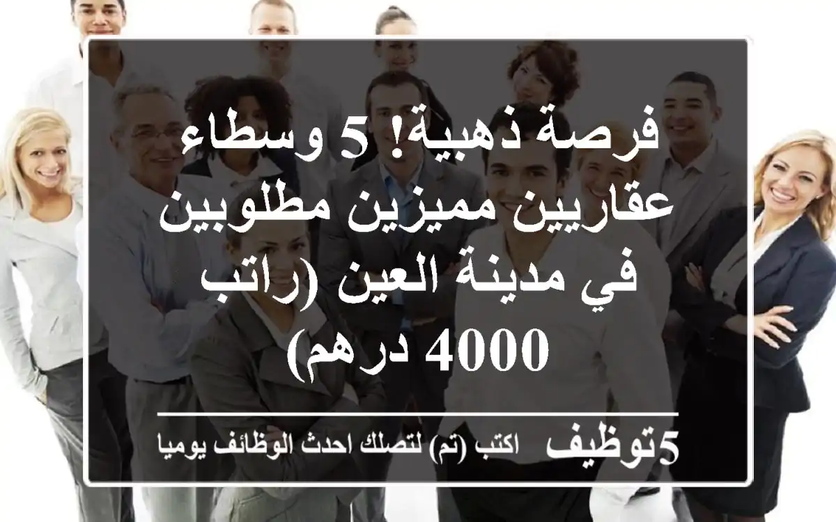 فرصة ذهبية! 5 وسطاء عقاريين مميزين مطلوبين في مدينة العين (راتب 4000 درهم)