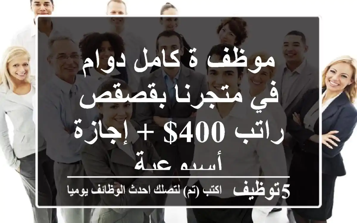 موظف/ة كامل دوام في متجرنا بقصقص - راتب 400$ + إجازة أسبوعية