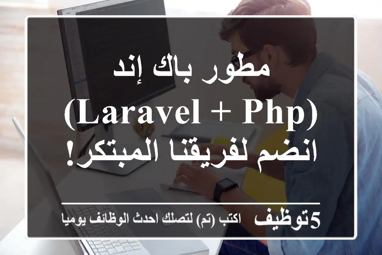 مطور باك-إند (Laravel + PHP) - انضم لفريقنا المبتكر!