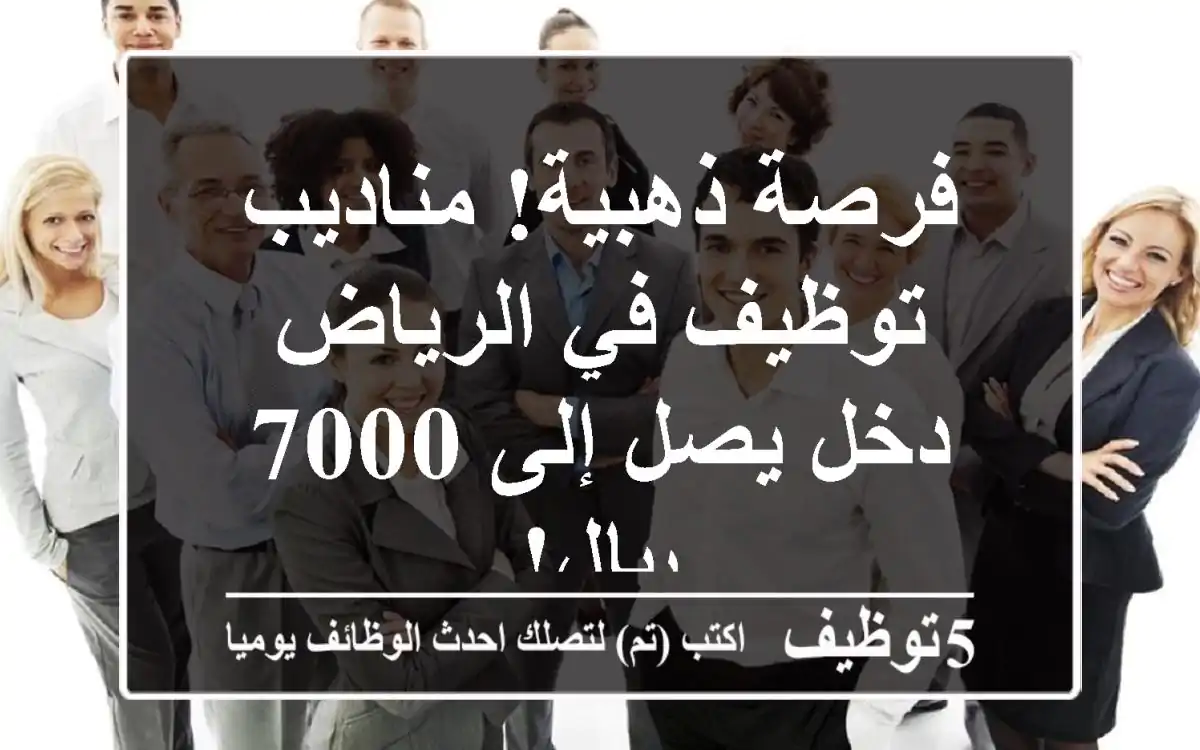 فرصة ذهبية! مناديب توظيف في الرياض - دخل يصل إلى 7000 ريال!