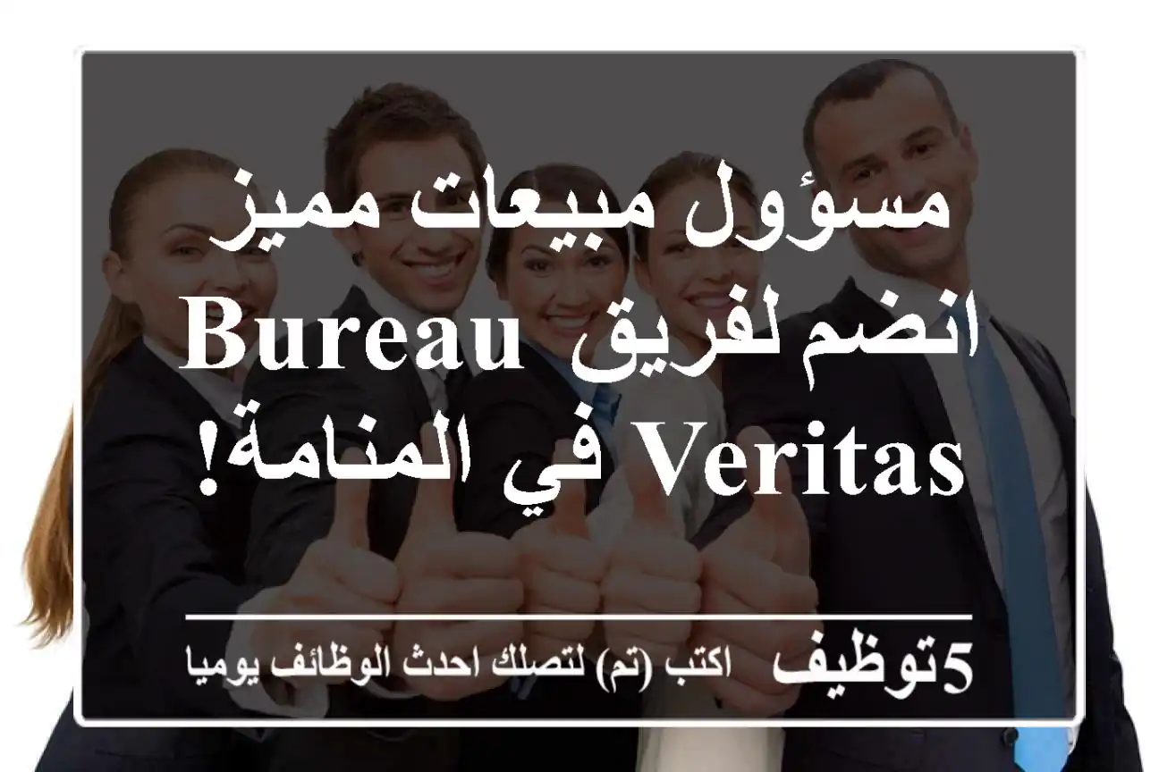 مسؤول مبيعات مميز - انضم لفريق Bureau Veritas في المنامة!