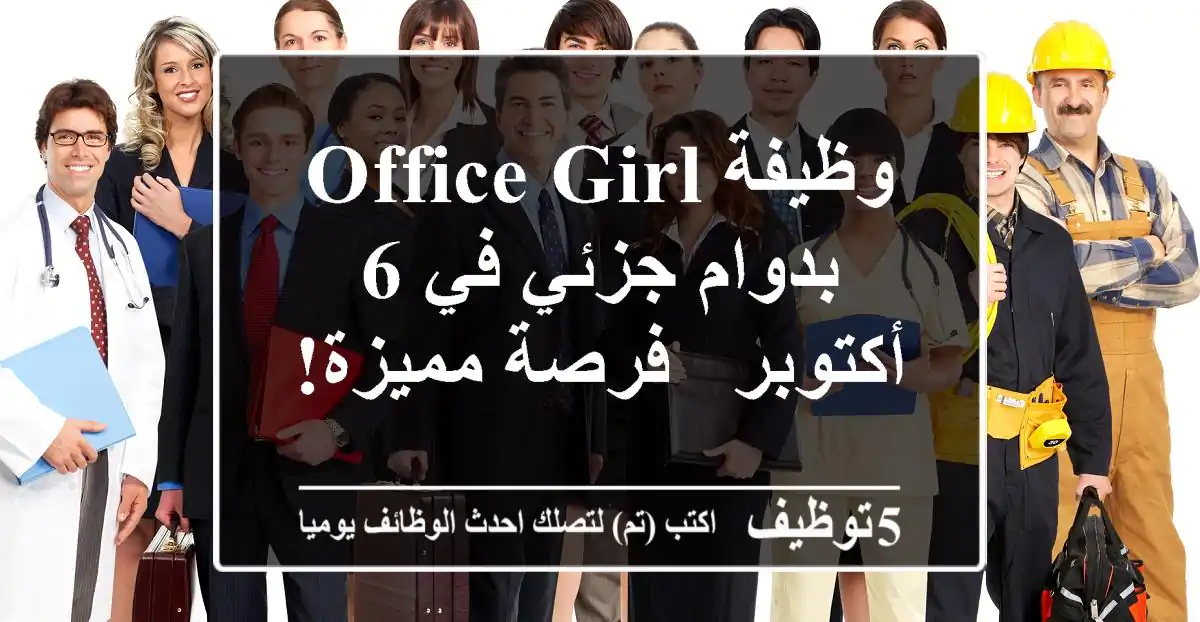 وظيفة Office Girl بدوام جزئي في 6 أكتوبر - فرصة مميزة!