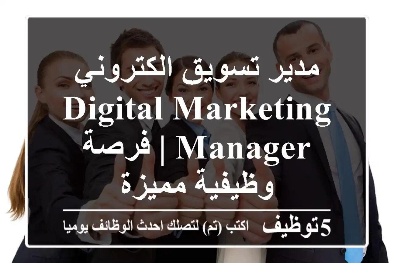 مدير تسويق الكتروني - Digital Marketing Manager | فرصة وظيفية مميزة