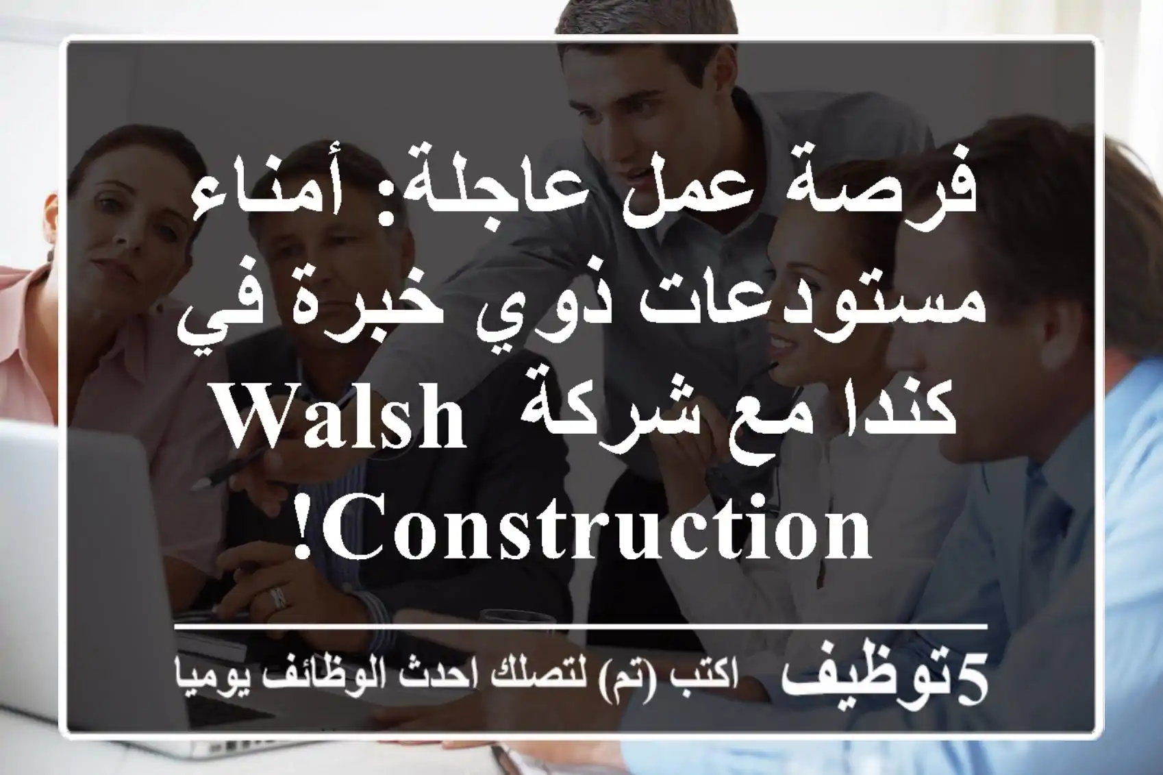 فرصة عمل عاجلة: أمناء مستودعات ذوي خبرة في كندا مع شركة Walsh Construction!