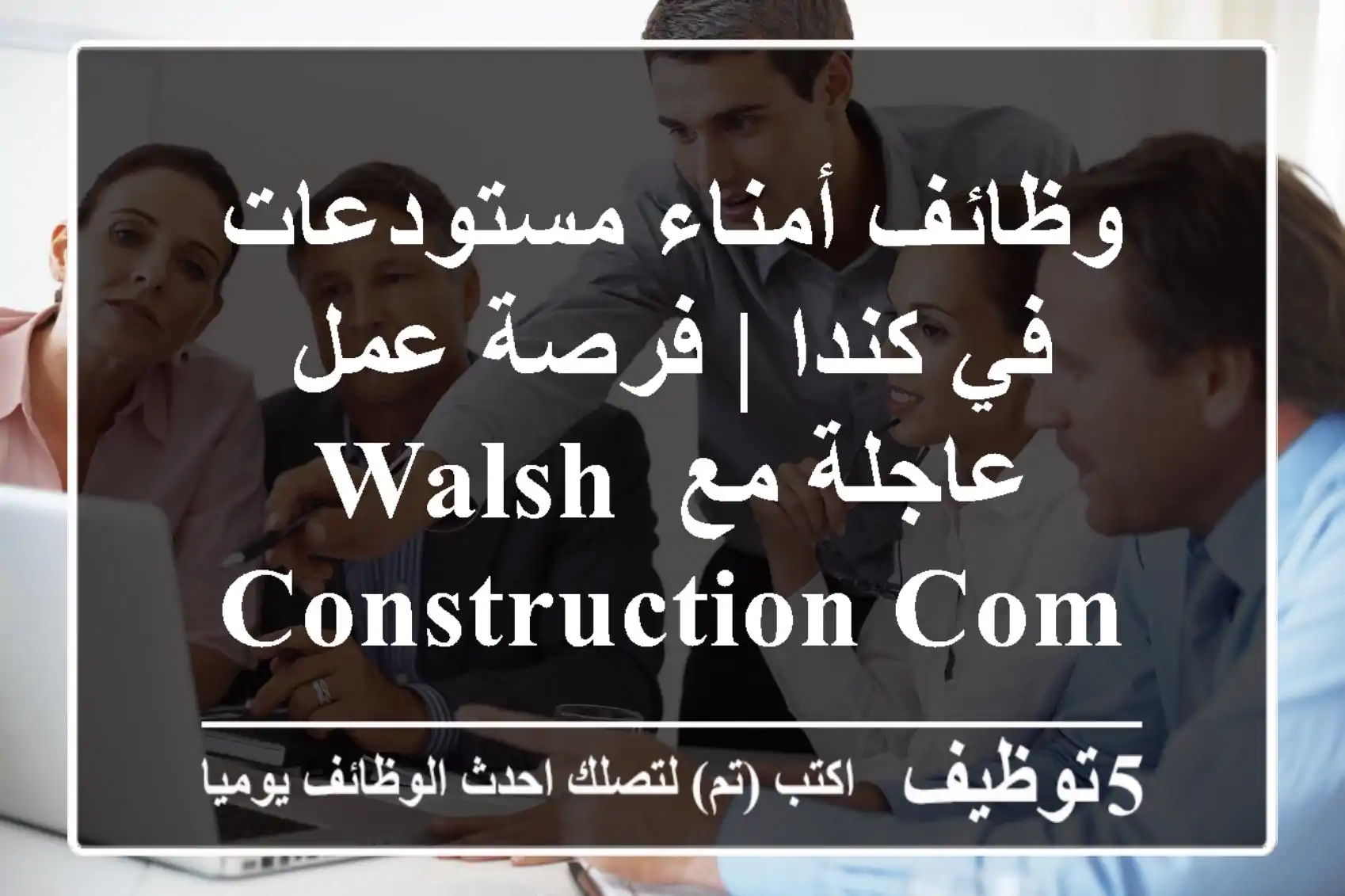 وظائف أمناء مستودعات في كندا | فرصة عمل عاجلة مع Walsh Construction Company