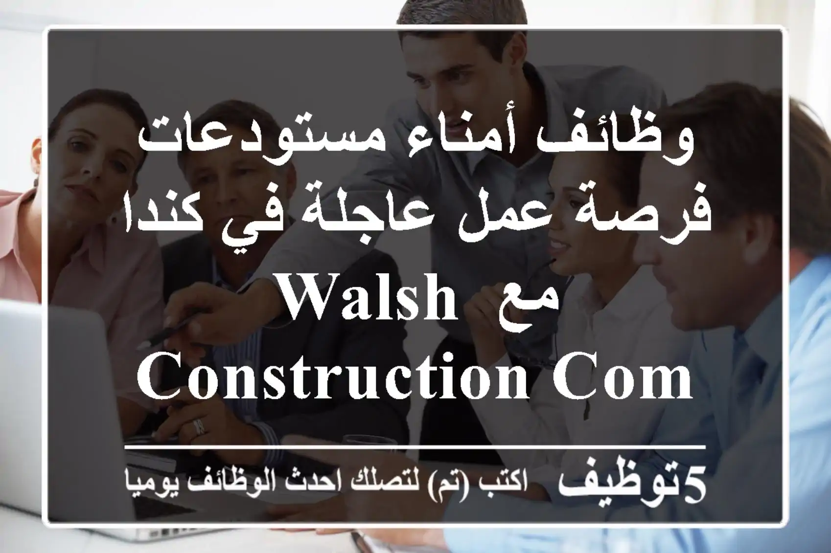 وظائف أمناء مستودعات - فرصة عمل عاجلة في كندا مع Walsh Construction Company!