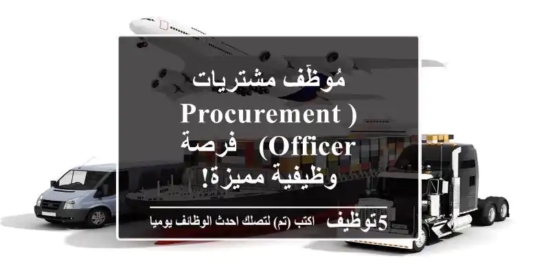 مُوظّف مشتريات (Procurement Officer) - فرصة وظيفية مميزة!