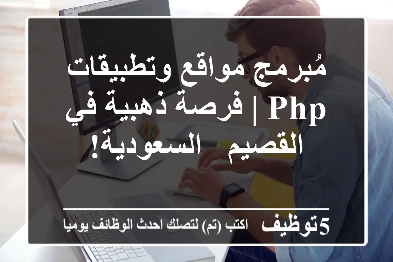 مُبرمج مواقع وتطبيقات PHP | فرصة ذهبية في القصيم - السعودية!