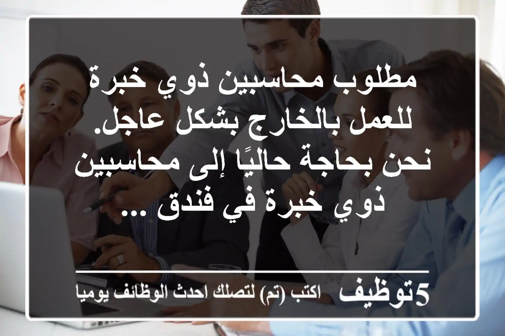 مطلوب محاسبين ذوي خبرة للعمل بالخارج بشكل عاجل. نحن بحاجة حاليًا إلى محاسبين ذوي خبرة في فندق ...