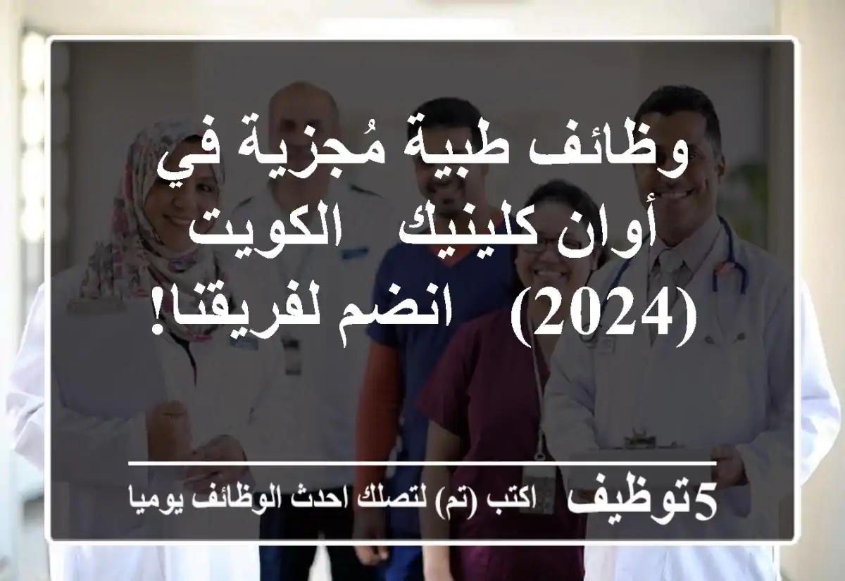 وظائف طبية مُجزية في أوان كلينيك - الكويت (2024) - انضم لفريقنا!