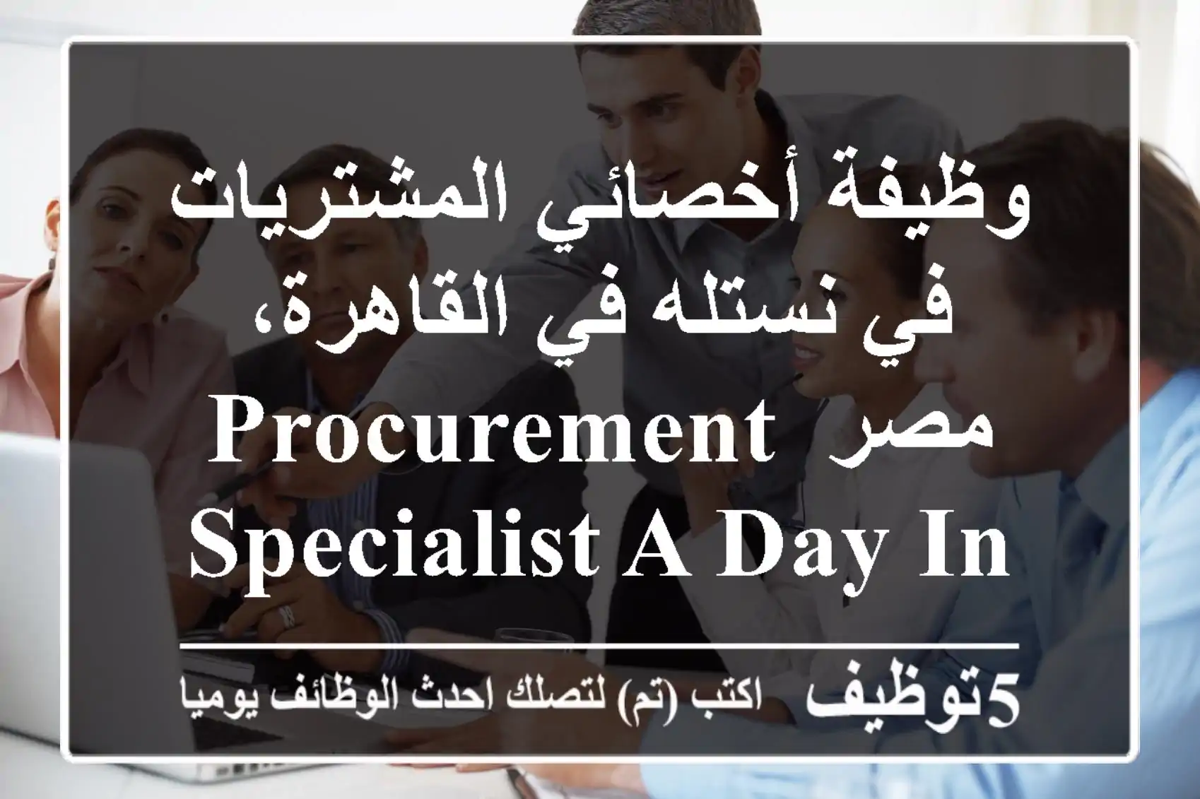 وظيفة أخصائي المشتريات في نستله في القاهرة، مصر procurement specialist a day in the ...