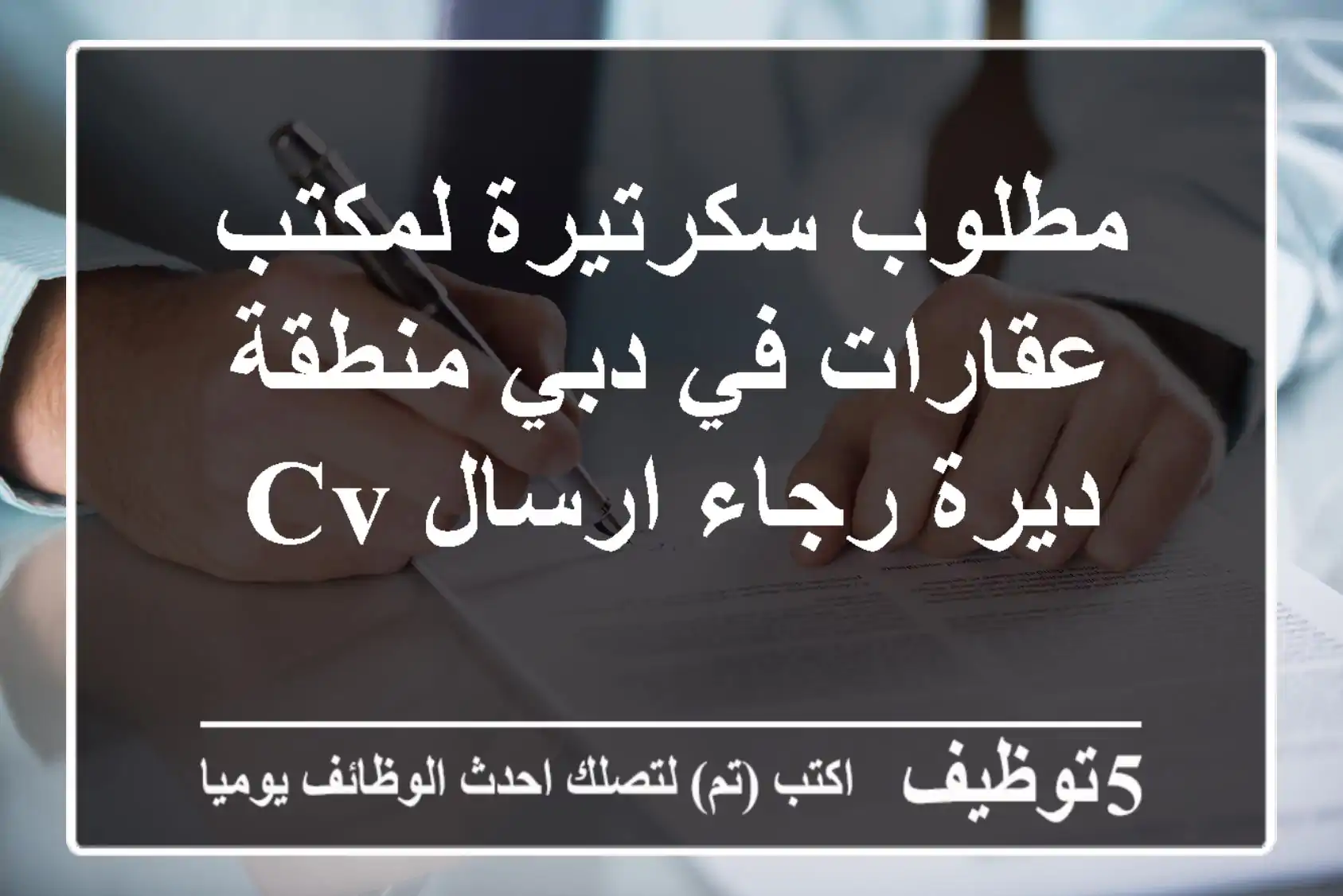 مطلوب سكرتيرة لمكتب عقارات في دبي منطقة ديرة رجاء ارسال cv