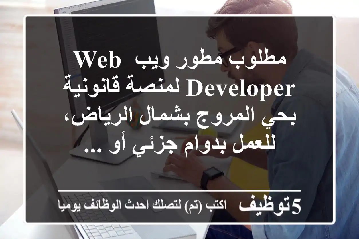 مطلوب مطور ويب web developer لمنصة قانونية بحي المروج بشمال الرياض، للعمل بدوام جزئي أو ...