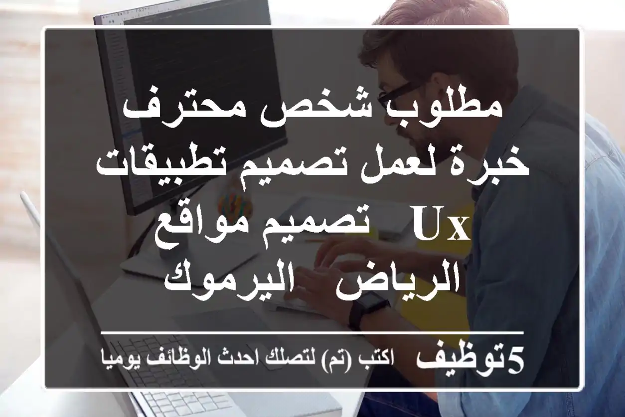 مطلوب شخص محترف خبرة لعمل تصميم تطبيقات ux - تصميم مواقع - الرياض - اليرموك