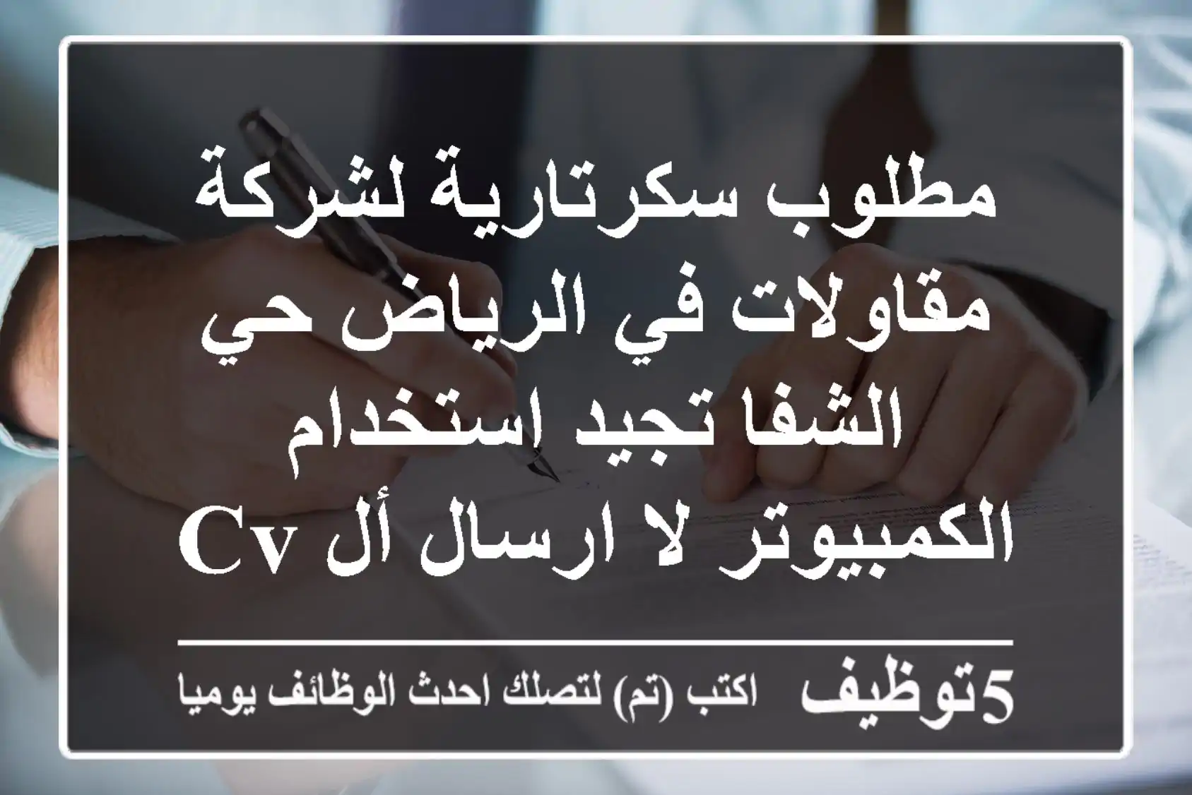 مطلوب سكرتارية لشركة مقاولات في الرياض حي الشفا تجيد استخدام الكمبيوتر لا ارسال أل CV