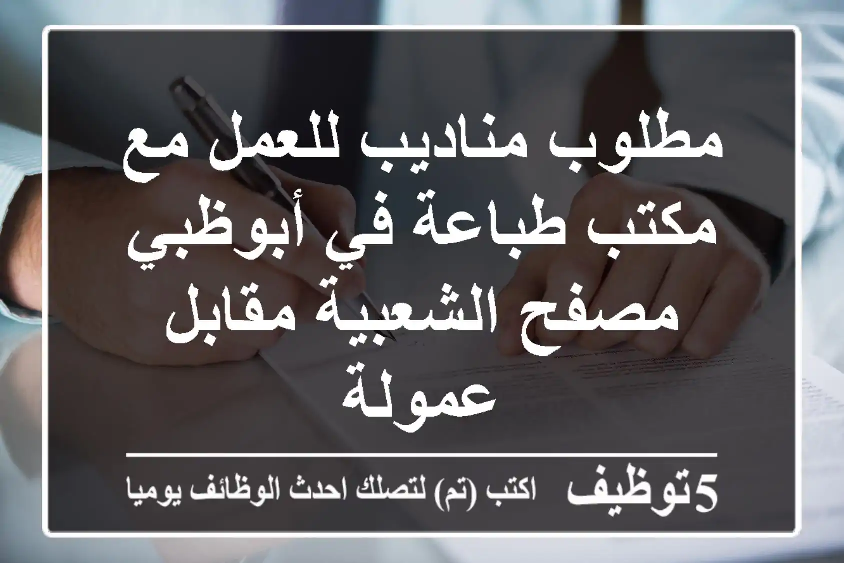 مطلوب مناديب للعمل مع مكتب طباعة في أبوظبي مصفح الشعبية مقابل عمولة