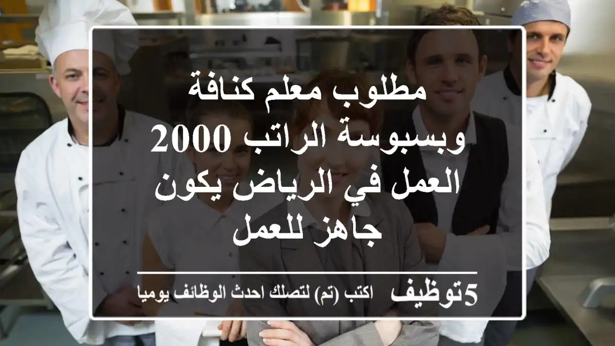 مطلوب معلم كنافة وبسبوسة الراتب 2000 العمل في الرياض يكون جاهز للعمل