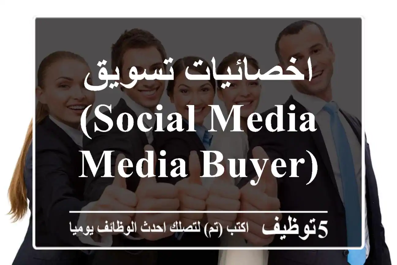اخصائيات تسويق (Social Media - Media Buyer)