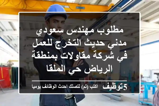 مطلوب مهندس سعودي مدني حديث التخرج للعمل في شركة مقاولات بمنطقة الرياض حي الملقا