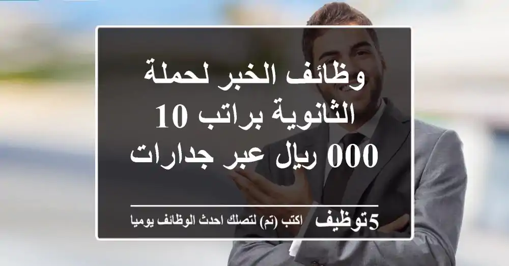 وظائف الخبر لحملة الثانوية براتب 10,000 ريال عبر جدارات