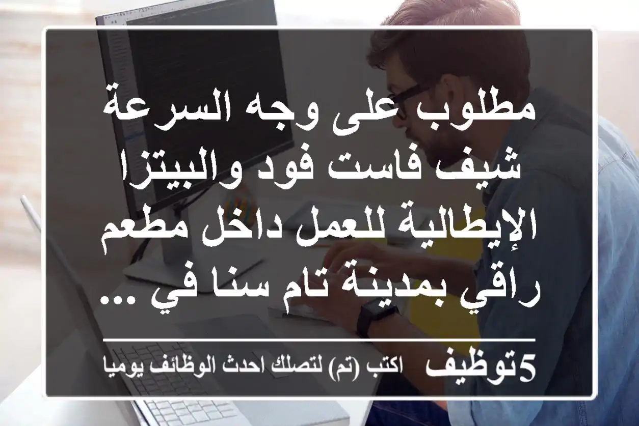 مطلوب على وجه السرعة شيف فاست فود والبيتزا الإيطالية للعمل داخل مطعم راقي بمدينة تام سنا في ...