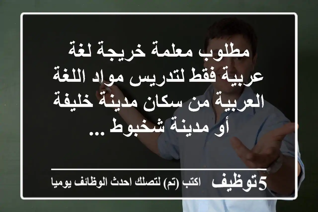 مطلوب معلمة خريجة لغة عربية فقط لتدريس مواد اللغة العربية من سكان مدينة خليفة أو مدينة شخبوط ...