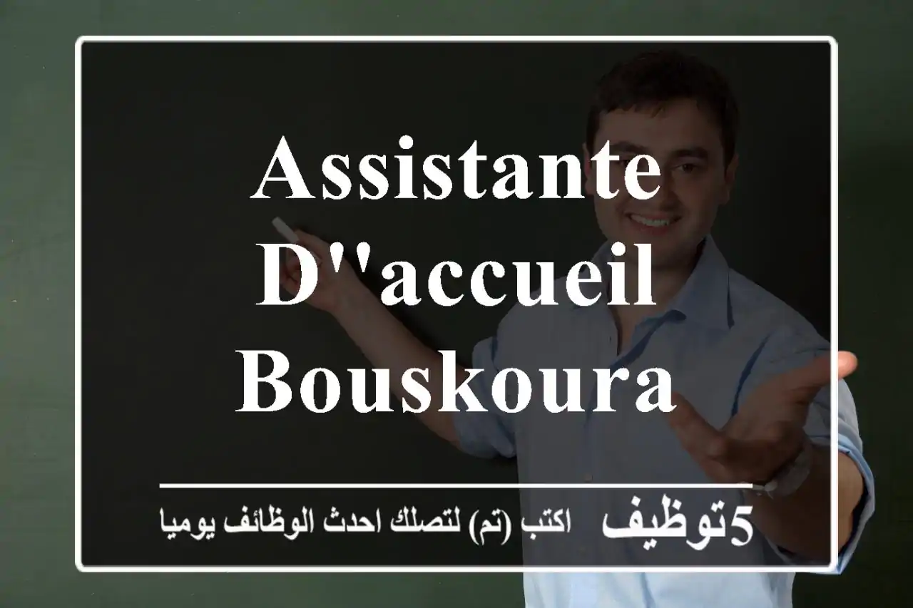 ASSISTANTE D'ACCUEIL - BOUSKOURA