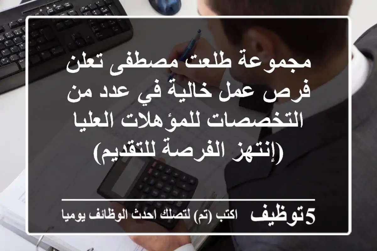 مجموعة طلعت مصطفى تعلن فرص عمل خالية في عدد من التخصصات للمؤهلات العليا (إنتهز الفرصة للتقديم)