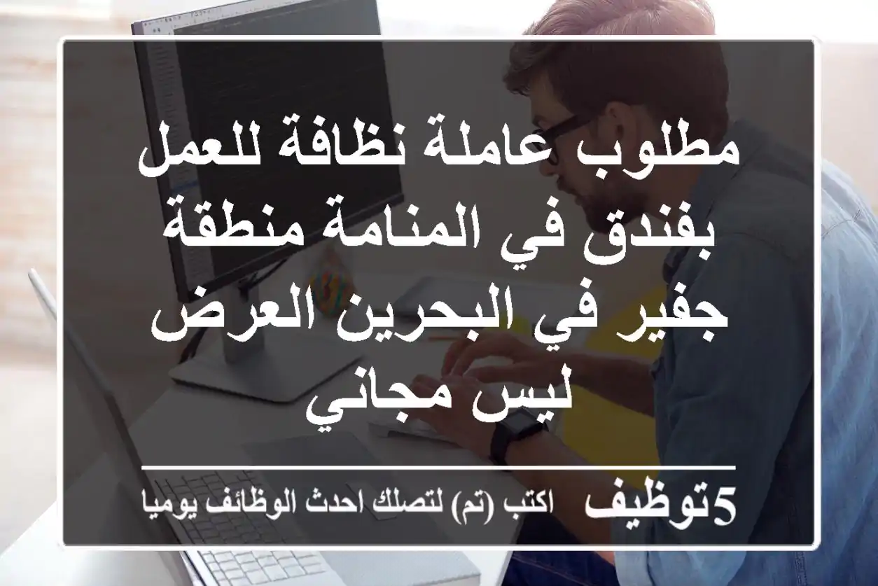 مطلوب عاملة نظافة للعمل بفندق في المنامة منطقة جفير في البحرين العرض ليس مجاني