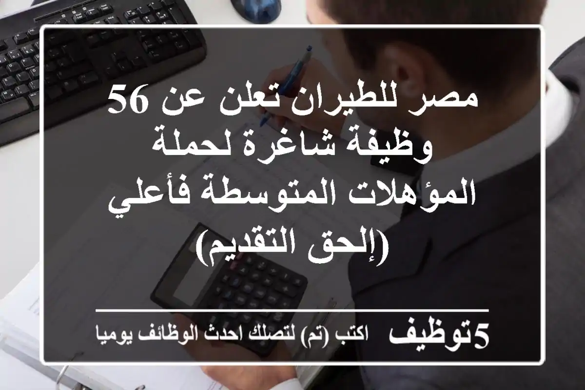 مصر للطيران تعلن عن 56 وظيفة شاغرة لحملة المؤهلات المتوسطة فأعلي (إلحق التقديم)