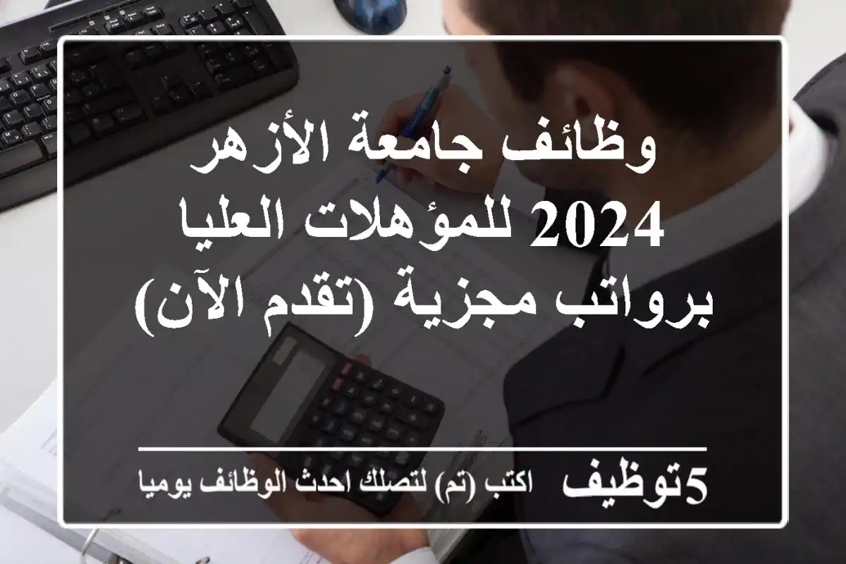 وظائف جامعة الأزهر 2024 للمؤهلات العليا برواتب مجزية (تقدم الآن)