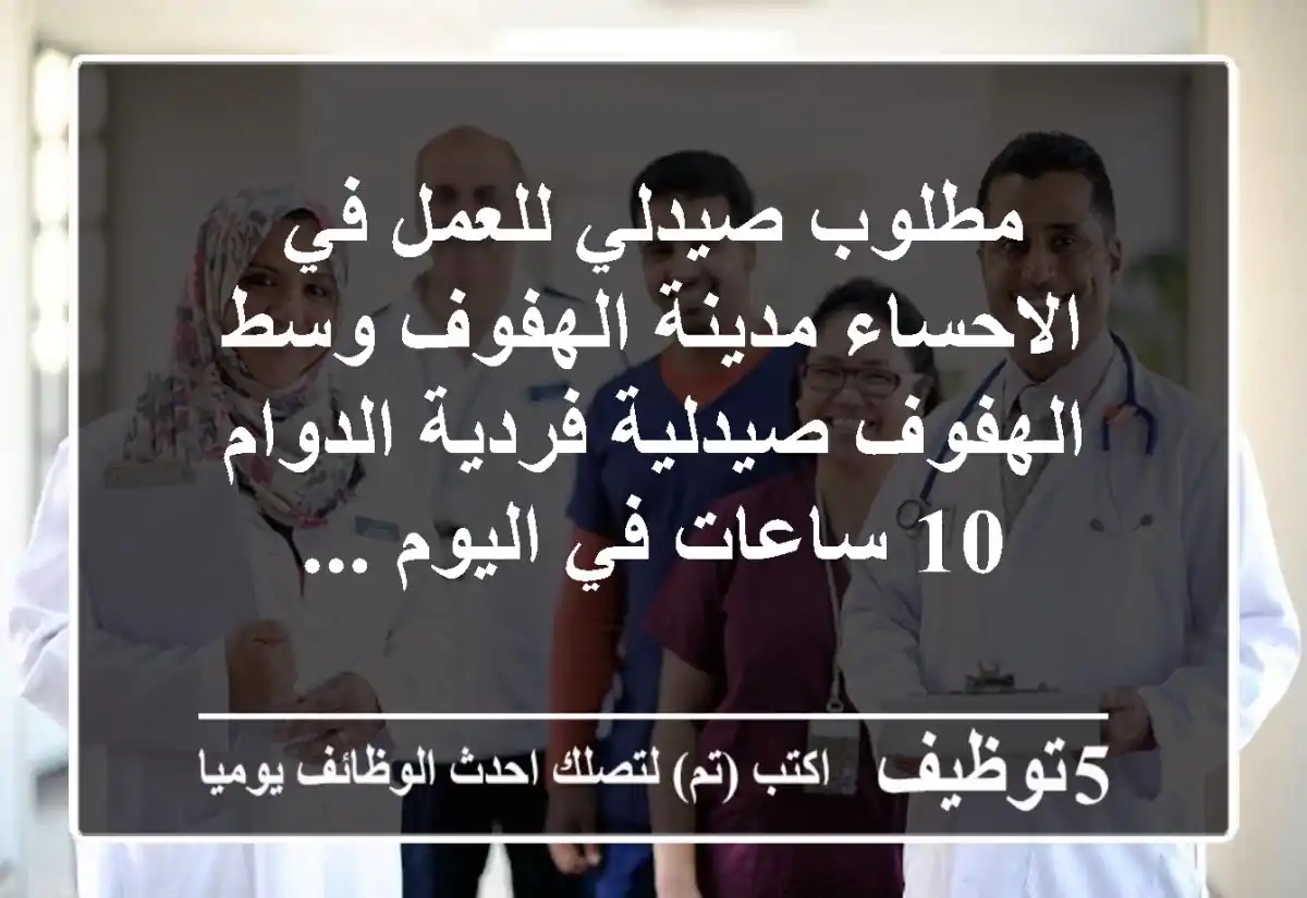 مطلوب صيدلي للعمل في الاحساء مدينة الهفوف وسط الهفوف صيدلية فردية الدوام 10 ساعات في اليوم ...