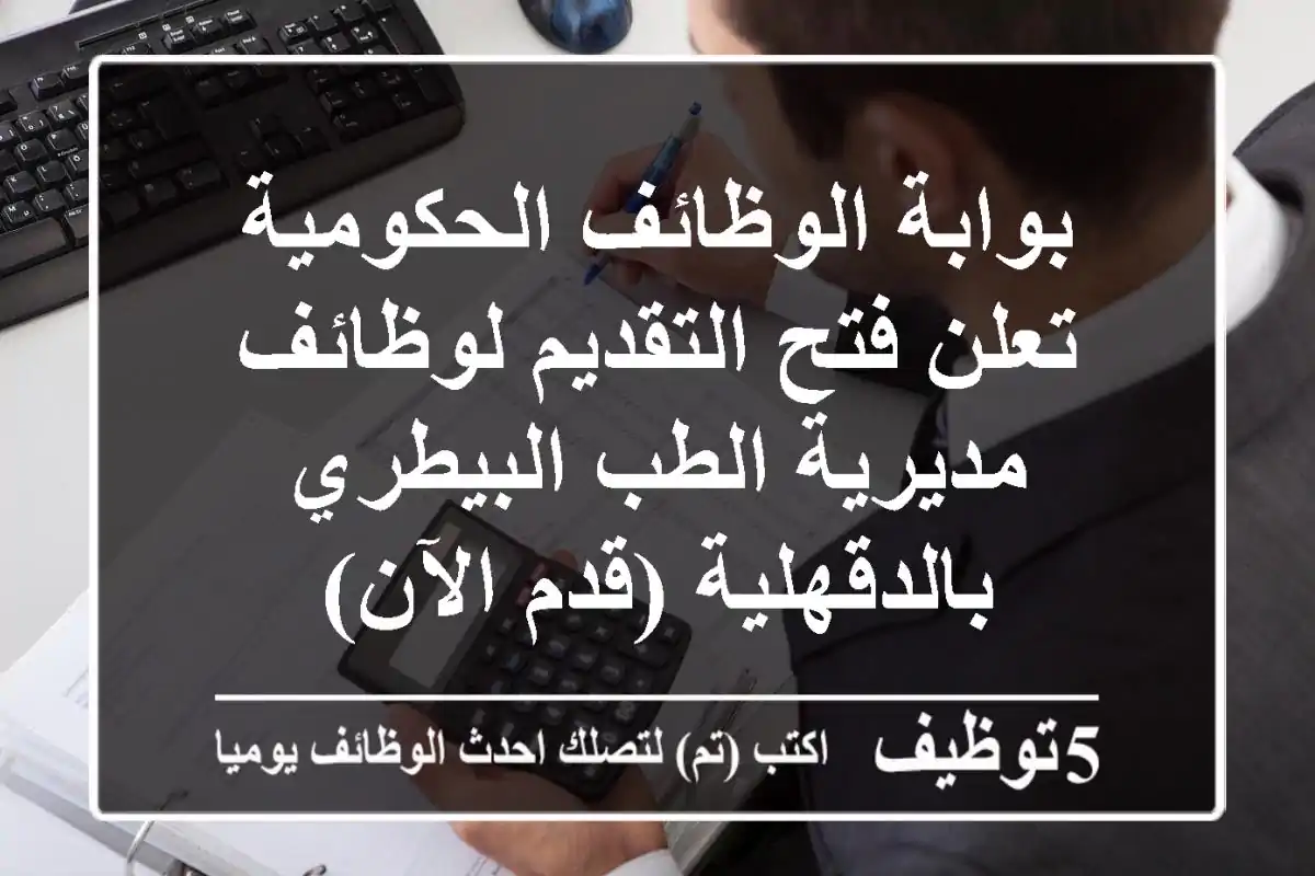 بوابة الوظائف الحكومية تعلن فتح التقديم لوظائف مديرية الطب البيطري بالدقهلية (قدم الآن)