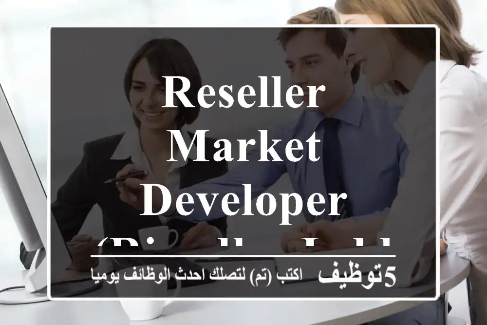 Reseller Market Developer (Riyadh - Jeddah - Al Khobar)