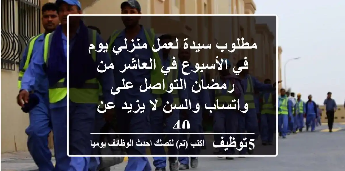 مطلوب سيدة لعمل منزلي يوم في الأسبوع في العاشر من رمضان التواصل على واتساب والسن لا يزيد عن 40 ...