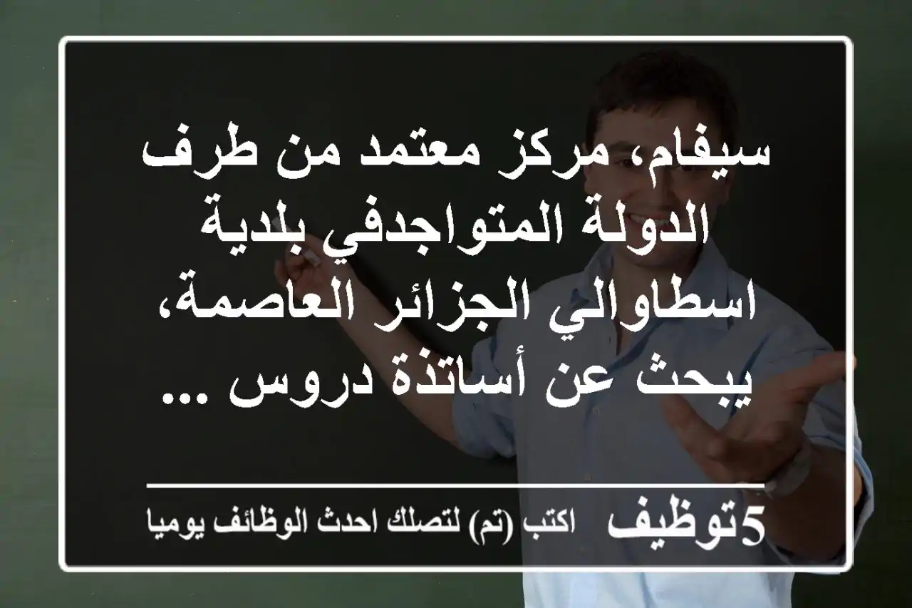 سيفام، مركز معتمد من طرف الدولة المتواجدفي بلدية اسطاوالي الجزائر العاصمة، يبحث عن أساتذة دروس ...