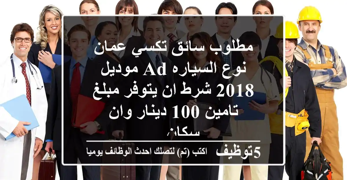 مطلوب سائق تكسي عمان نوع السياره ad موديل 2018 شرط ان يتوفر مبلغ تامين 100 دينار وان سكان ...