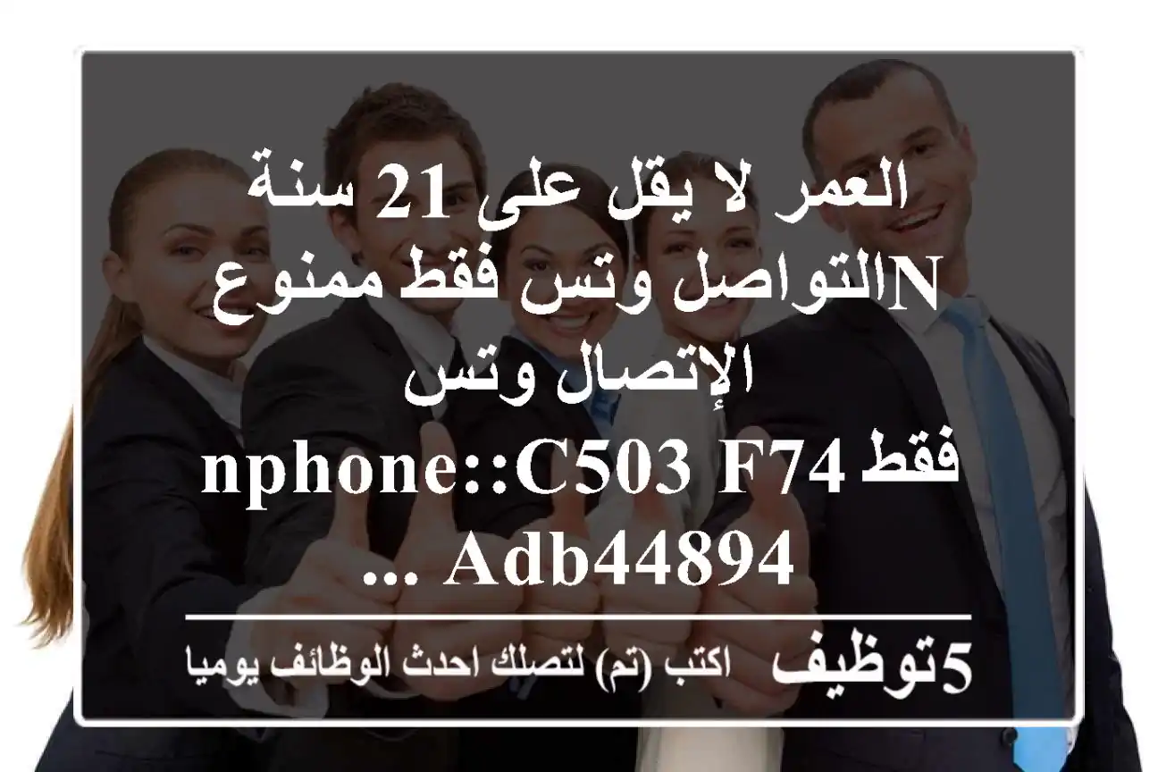 العمر لا يقل على 21 سنة nالتواصل وتس فقط ممنوع الإتصال وتس فقطnphone::c503 f74 adb44894 ...