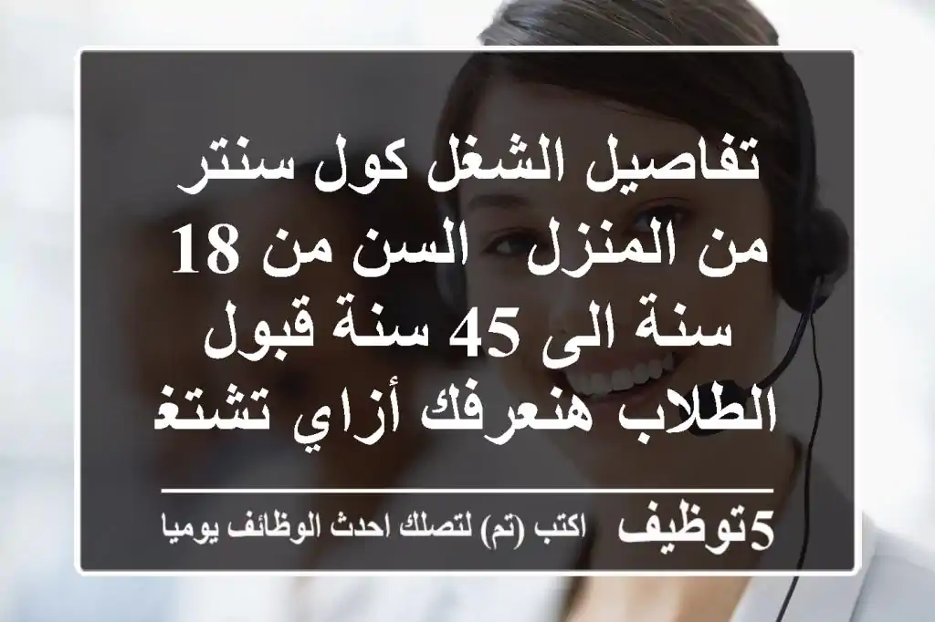 تفاصيل الشغل كول سنتر من المنزل - السن من 18 سنة الى 45 سنة قبول الطلاب هنعرفك أزاي تشتغل ...