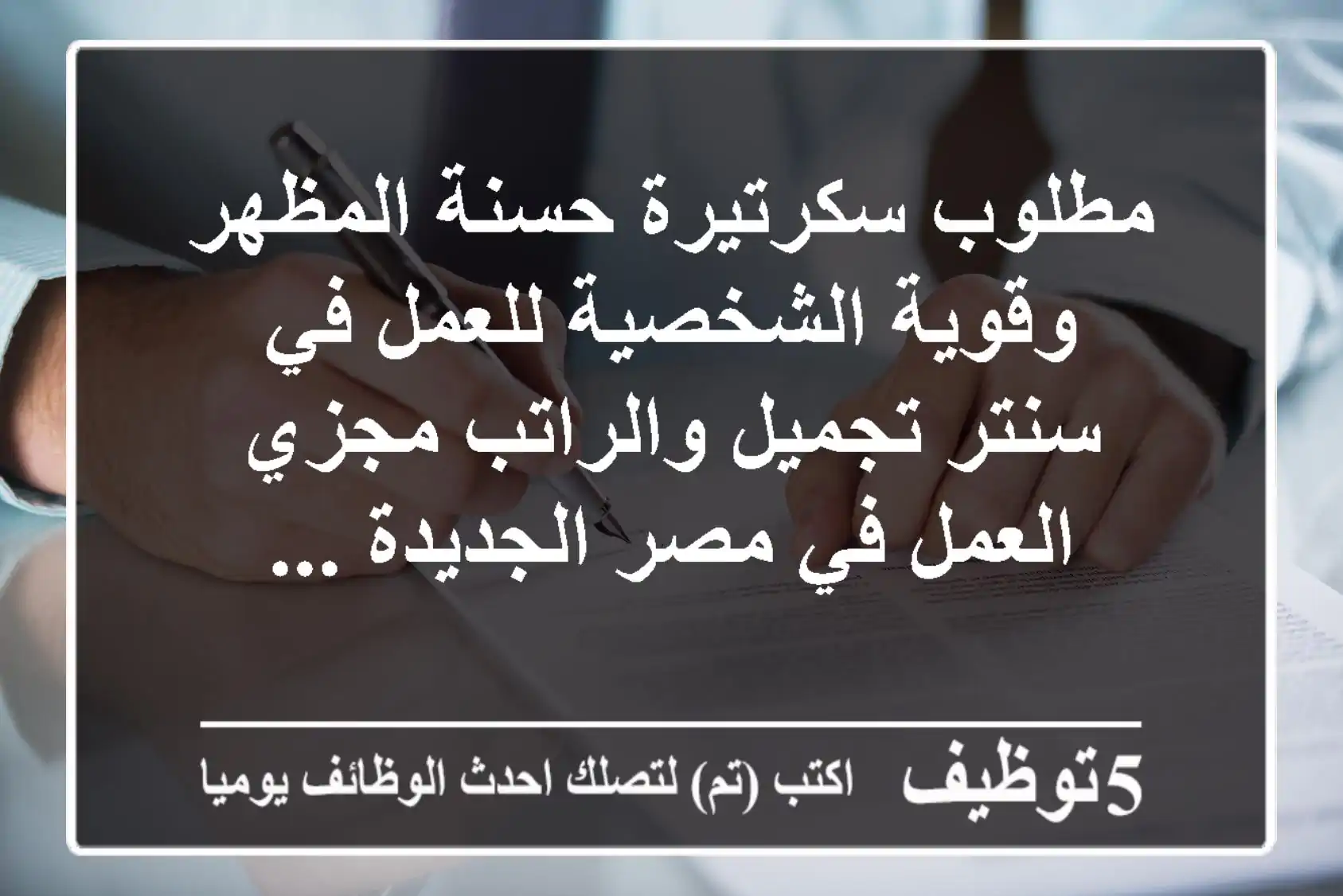 مطلوب سكرتيرة حسنة المظهر وقوية الشخصية للعمل في سنتر تجميل والراتب مجزي العمل في مصر الجديدة ...