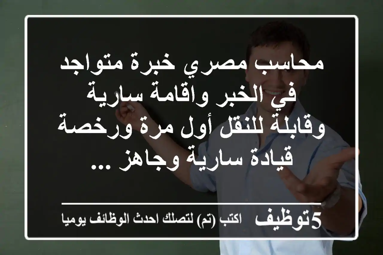 محاسب مصري خبرة متواجد في الخبر واقامة سارية وقابلة للنقل أول مرة ورخصة قيادة سارية وجاهز ...