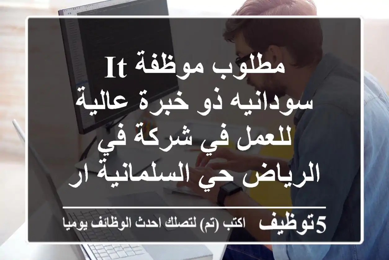 مطلوب موظفة it سودانيه ذو خبرة عالية للعمل في شركة في الرياض حي السلمانية ارسال cv علي ...